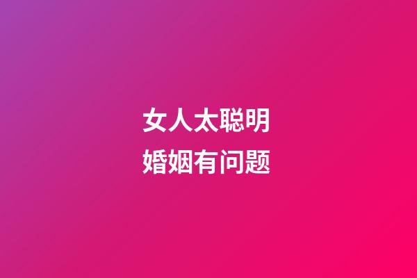 女人太聪明 婚姻有问题